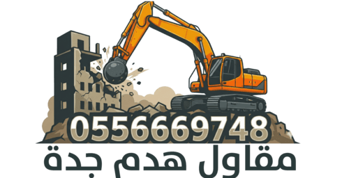 مقاول هدم جدة 0556669748